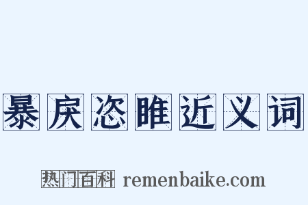 暴戾恣睢近义词是什么意思的图片